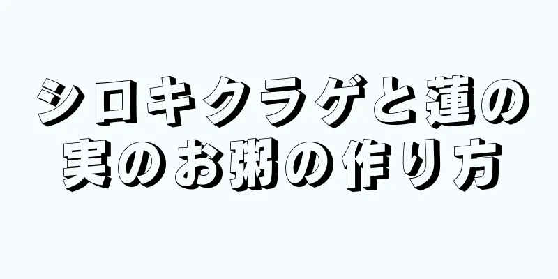 シロキクラゲと蓮の実のお粥の作り方