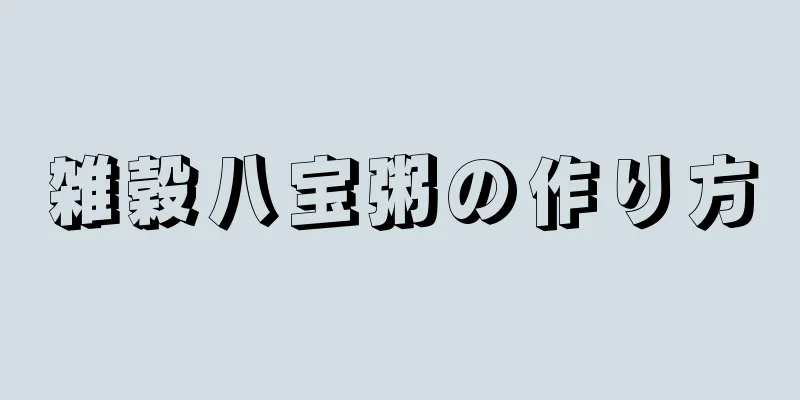 雑穀八宝粥の作り方