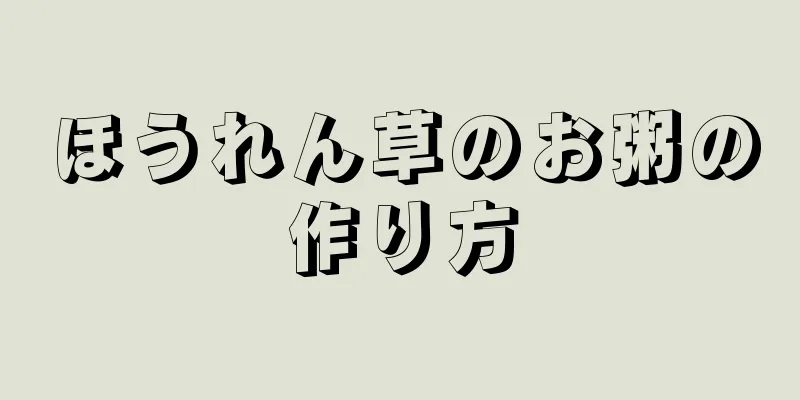 ほうれん草のお粥の作り方