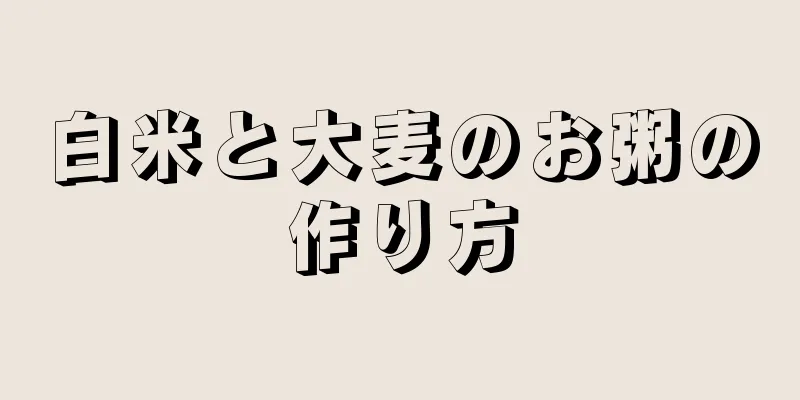 白米と大麦のお粥の作り方