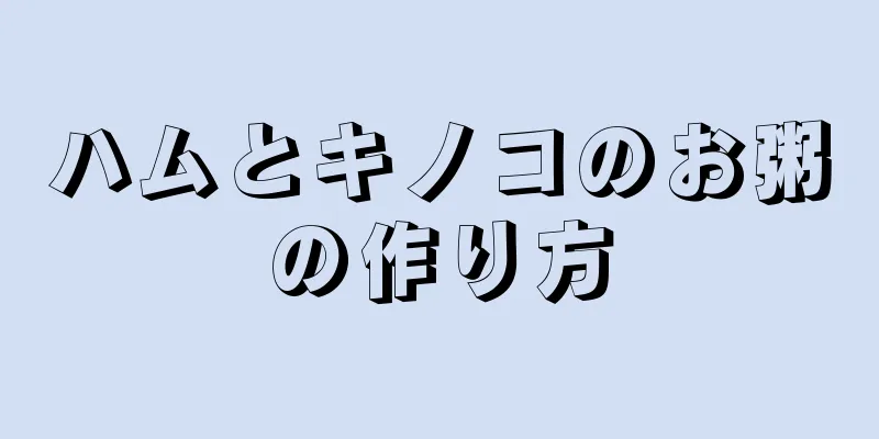 ハムとキノコのお粥の作り方