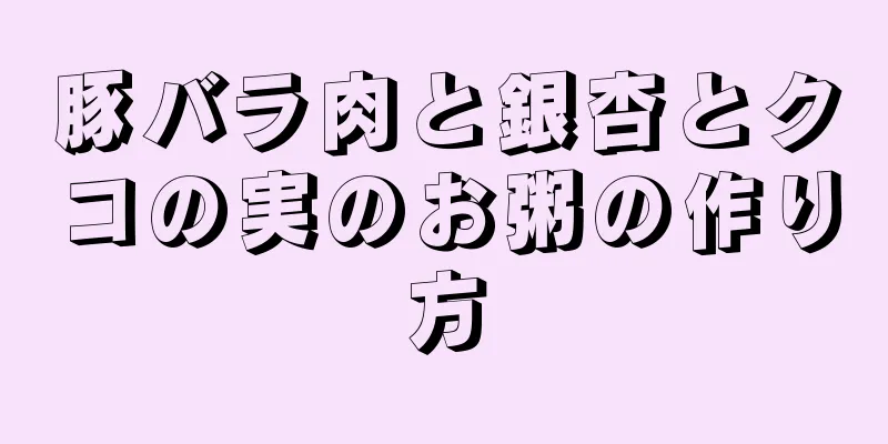 豚バラ肉と銀杏とクコの実のお粥の作り方