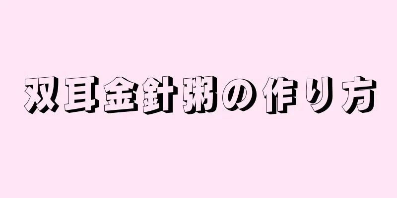 双耳金針粥の作り方