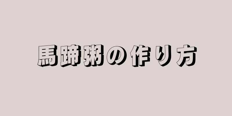 馬蹄粥の作り方