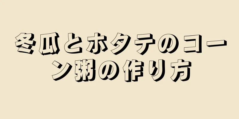 冬瓜とホタテのコーン粥の作り方