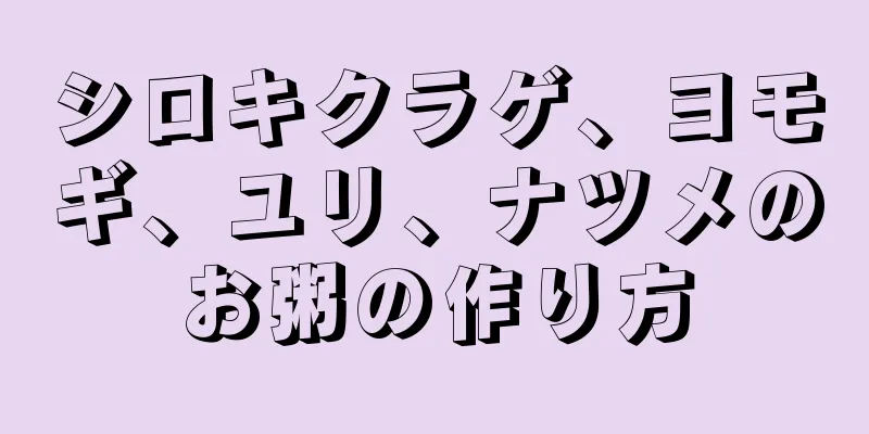 シロキクラゲ、ヨモギ、ユリ、ナツメのお粥の作り方