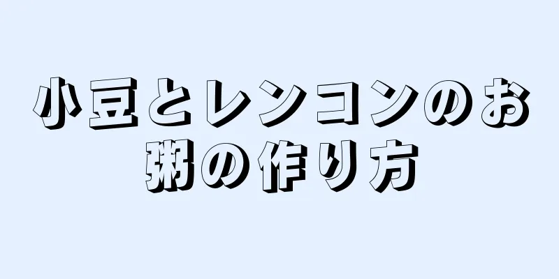 小豆とレンコンのお粥の作り方