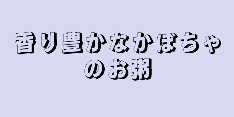 香り豊かなかぼちゃのお粥