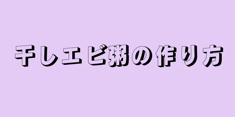 干しエビ粥の作り方