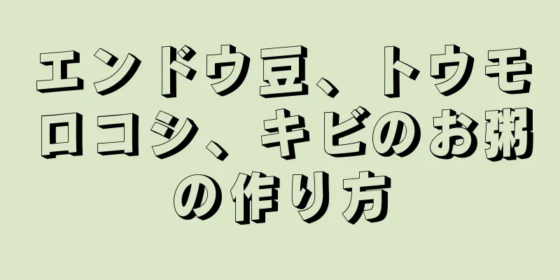 エンドウ豆、トウモロコシ、キビのお粥の作り方