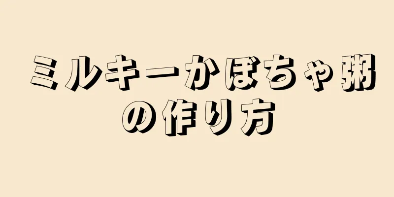 ミルキーかぼちゃ粥の作り方