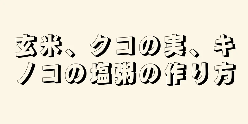 玄米、クコの実、キノコの塩粥の作り方