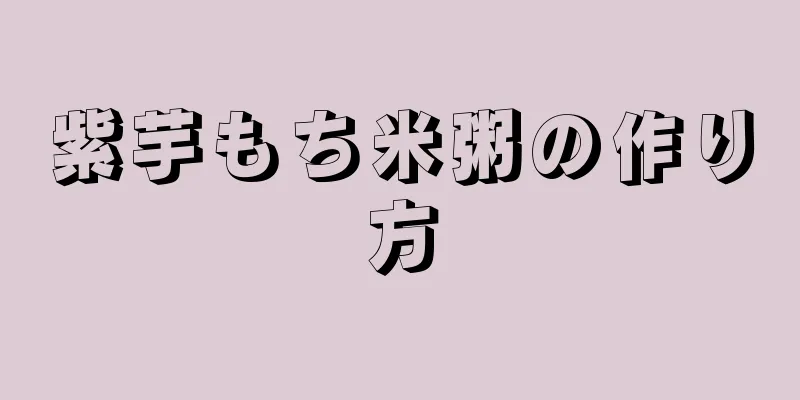 紫芋もち米粥の作り方