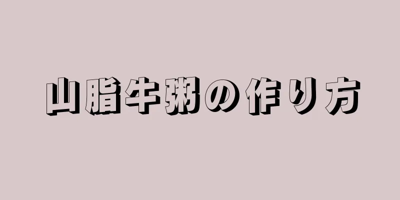 山脂牛粥の作り方