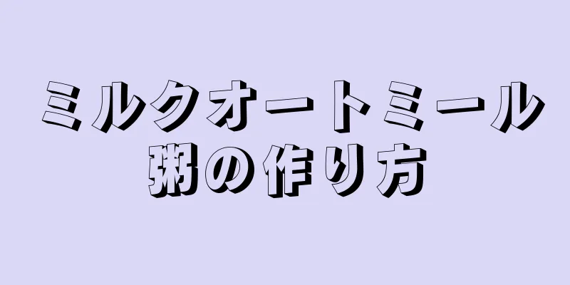 ミルクオートミール粥の作り方