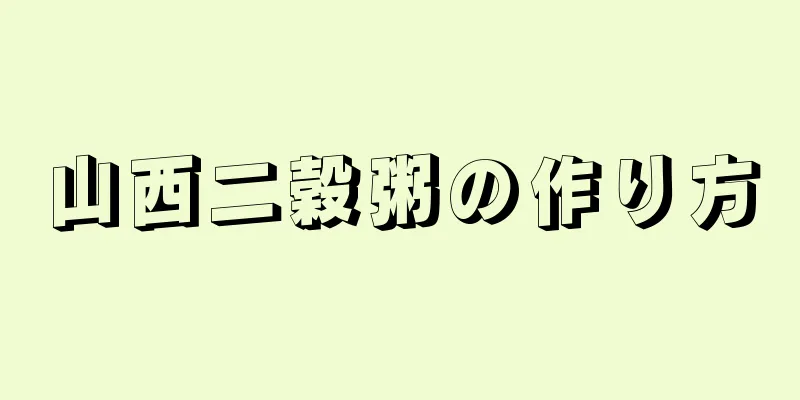 山西二穀粥の作り方