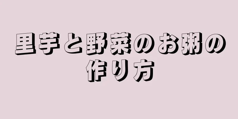 里芋と野菜のお粥の作り方