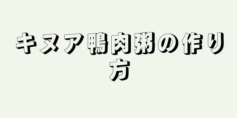 キヌア鴨肉粥の作り方