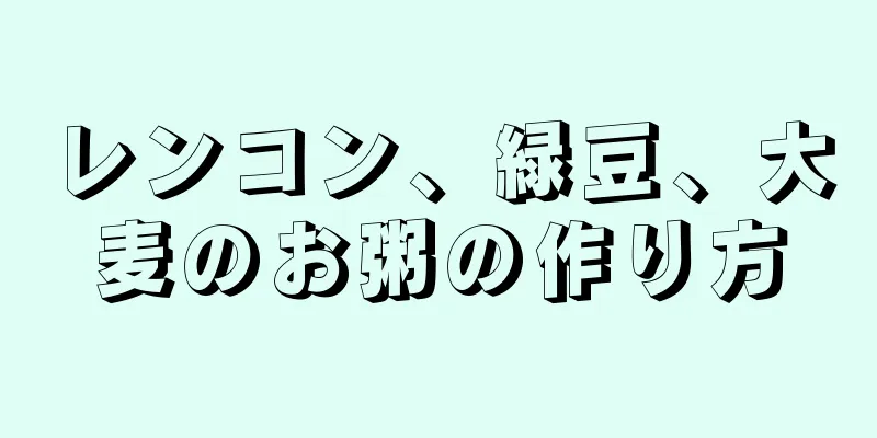 レンコン、緑豆、大麦のお粥の作り方