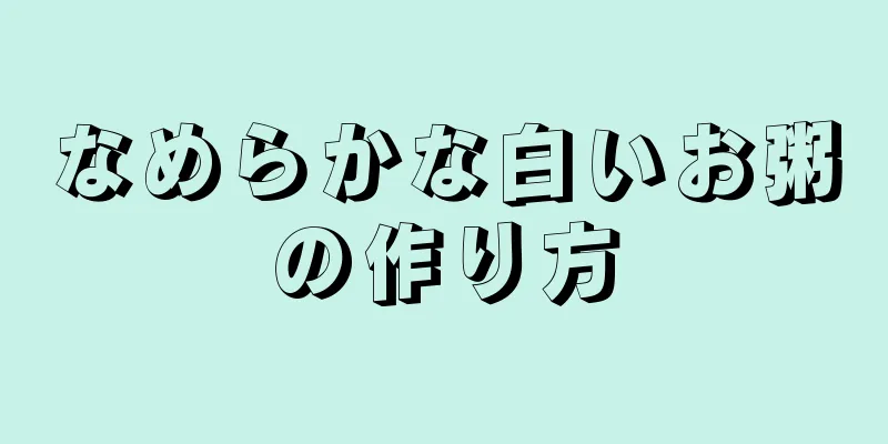 なめらかな白いお粥の作り方