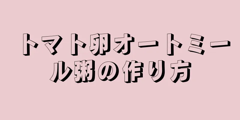 トマト卵オートミール粥の作り方