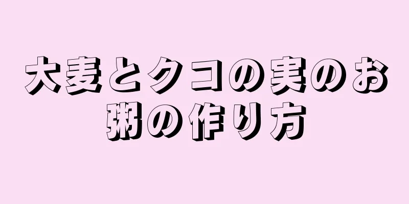 大麦とクコの実のお粥の作り方