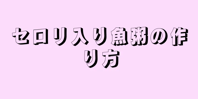 セロリ入り魚粥の作り方