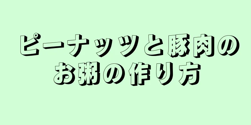 ピーナッツと豚肉のお粥の作り方