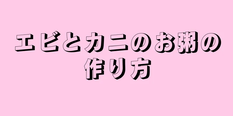 エビとカニのお粥の作り方