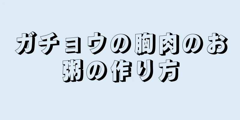 ガチョウの胸肉のお粥の作り方