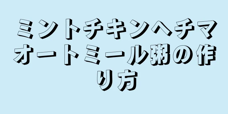 ミントチキンヘチマオートミール粥の作り方