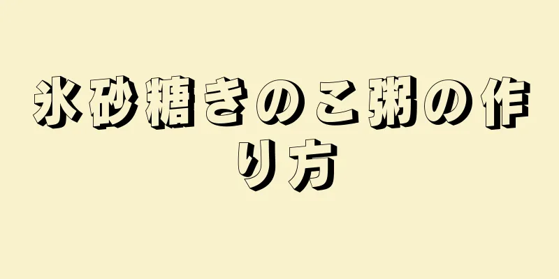 氷砂糖きのこ粥の作り方