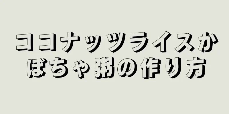 ココナッツライスかぼちゃ粥の作り方