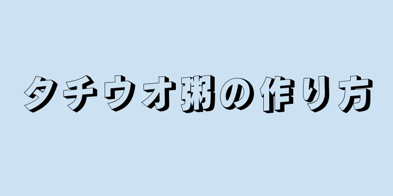 タチウオ粥の作り方