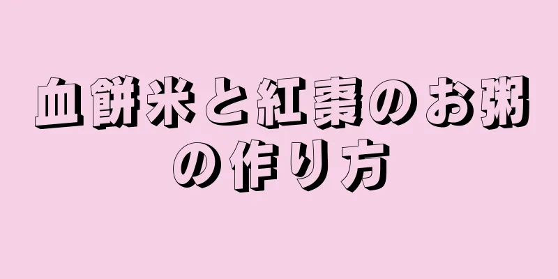 血餅米と紅棗のお粥の作り方