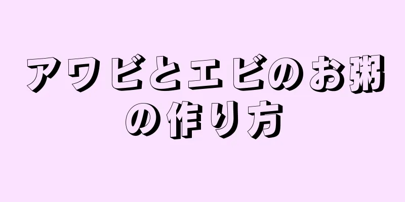 アワビとエビのお粥の作り方