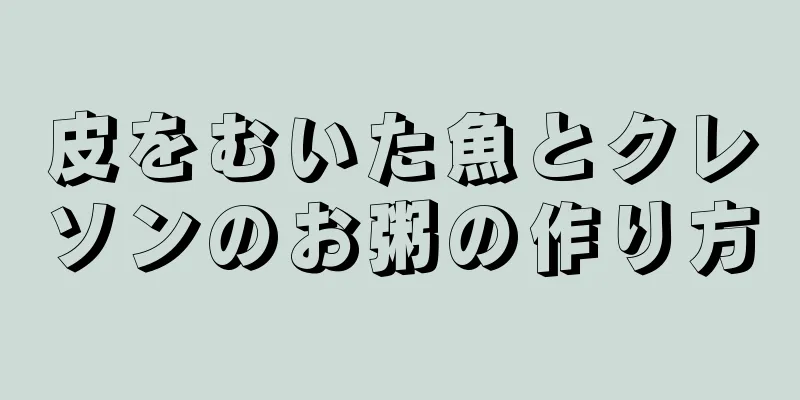 皮をむいた魚とクレソンのお粥の作り方