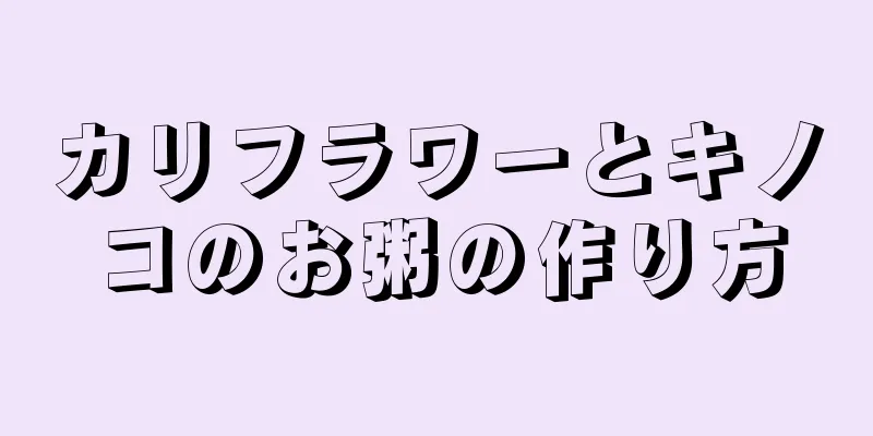 カリフラワーとキノコのお粥の作り方