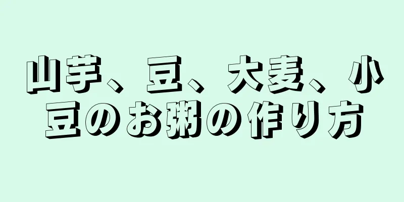 山芋、豆、大麦、小豆のお粥の作り方