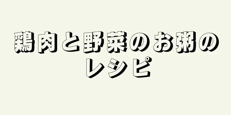 鶏肉と野菜のお粥のレシピ