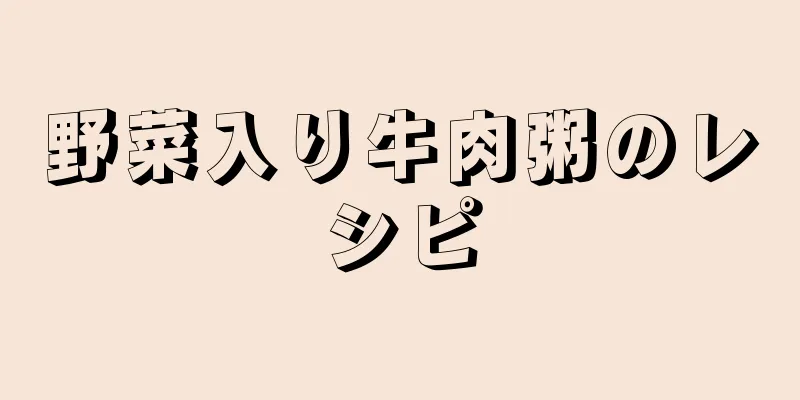 野菜入り牛肉粥のレシピ