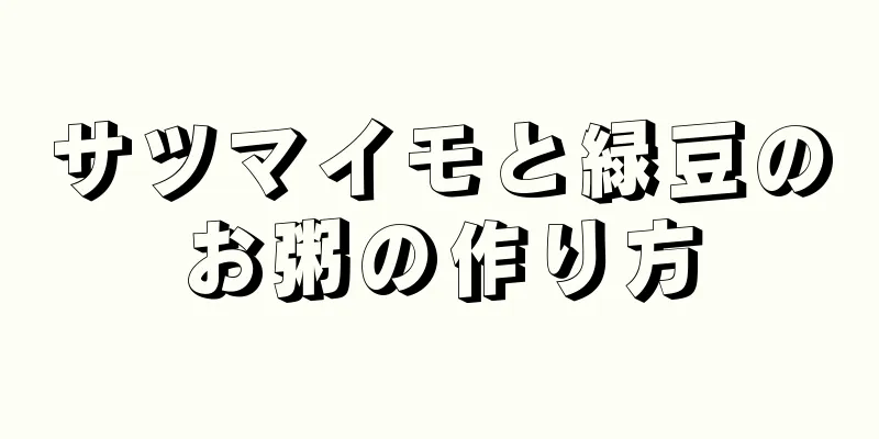 サツマイモと緑豆のお粥の作り方