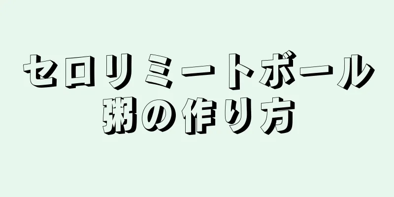 セロリミートボール粥の作り方