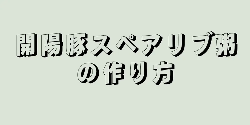 開陽豚スペアリブ粥の作り方