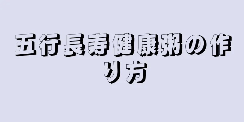 五行長寿健康粥の作り方