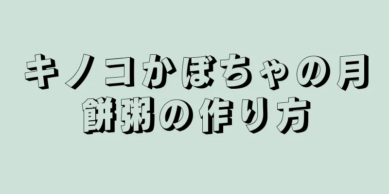 キノコかぼちゃの月餅粥の作り方