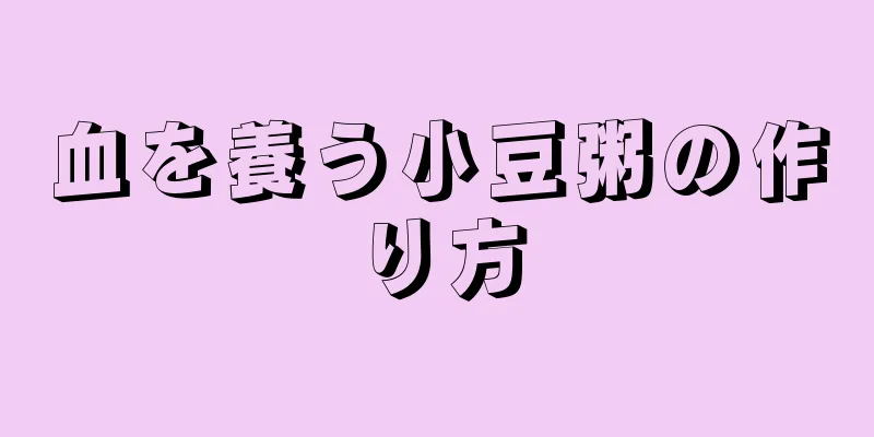 血を養う小豆粥の作り方