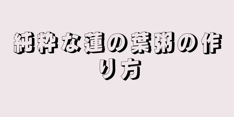 純粋な蓮の葉粥の作り方