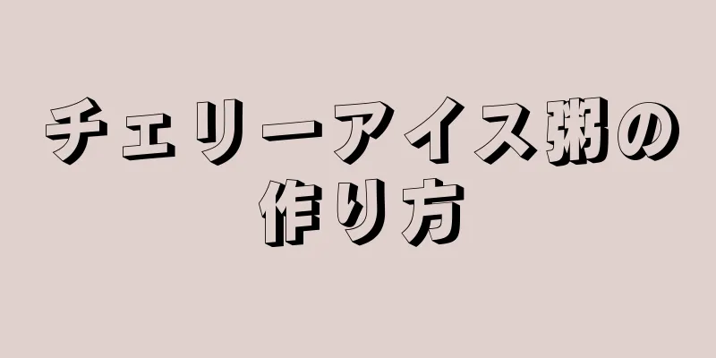 チェリーアイス粥の作り方