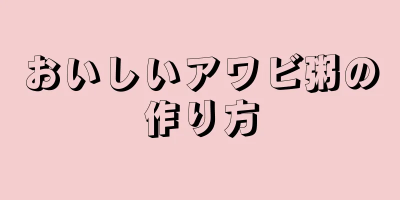 おいしいアワビ粥の作り方